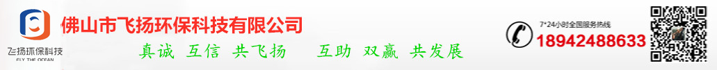 佛山市飛揚環保科技有限公司